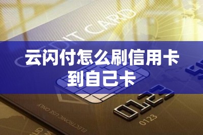 云闪付怎么刷信用卡到自己卡