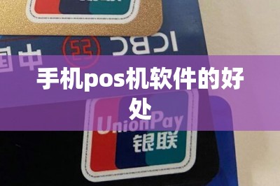 手机pos机软件的好处