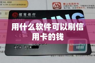 用什么软件可以刷信用卡的钱