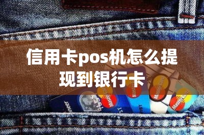 信用卡pos机怎么提现到银行卡-第7张图片
