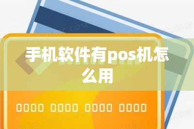 手机软件有pos机怎么用-第1张图片