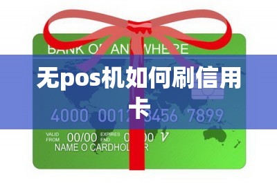 无pos机如何刷信用卡