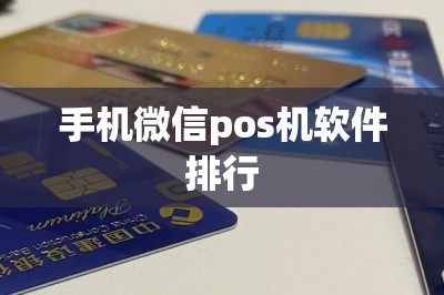 手机微信pos机软件排行