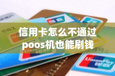 信用卡怎么不通过poos机也能刷钱