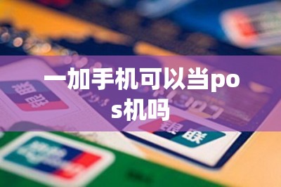一加手机可以当pos机吗