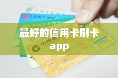 最好的信用卡刷卡app