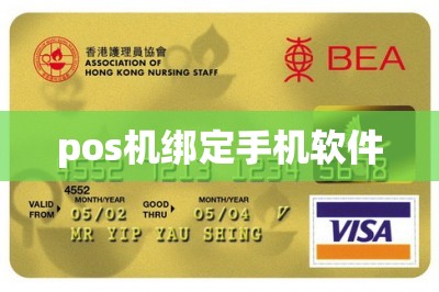 pos机绑定手机软件