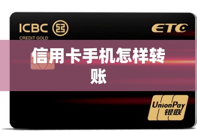 信用卡手机怎样转账