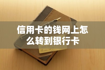 信用卡的钱网上怎么转到银行卡