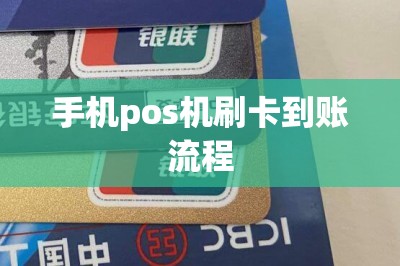 手机pos机刷卡到账流程
