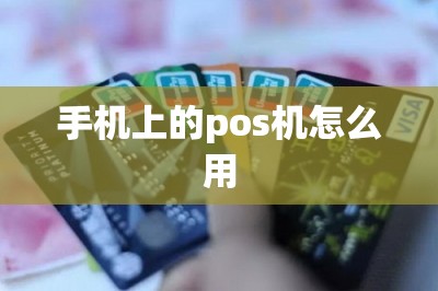 手机上的pos机怎么用