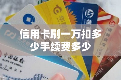 信用卡刷一万扣多少手续费多少