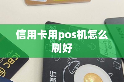 信用卡用pos机怎么刷好