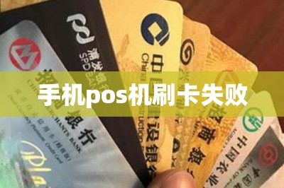 手机pos机刷卡失败
