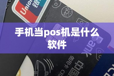 手机当pos机是什么软件
