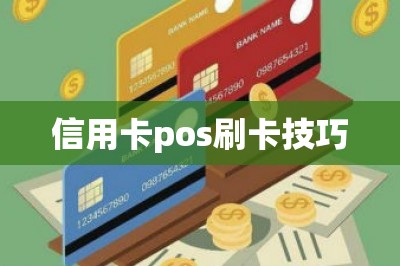 信用卡pos刷卡技巧
