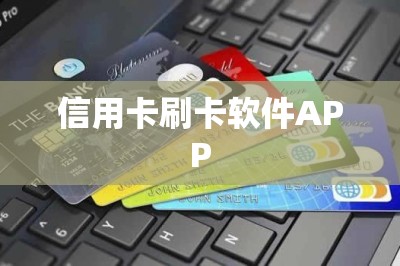 信用卡刷卡软件APP