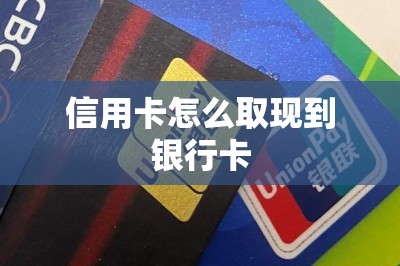 信用卡怎么取现到银行卡