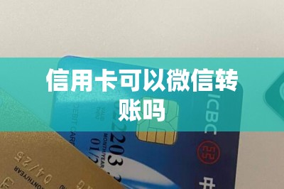 信用卡可以微信转账吗