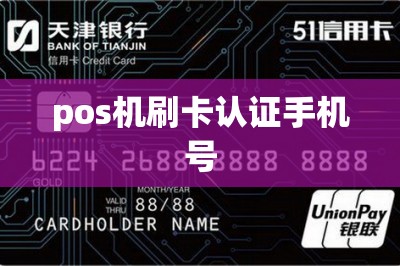 pos机刷卡认证手机号
