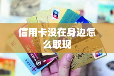 信用卡没在身边怎么取现