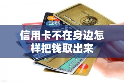 信用卡不在身边怎样把钱取出来