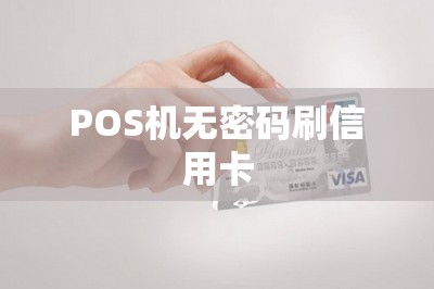 POS机无密码刷信用卡