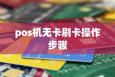 pos机无卡刷卡操作步骤