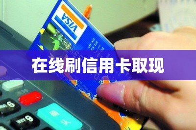 在线刷信用卡取现