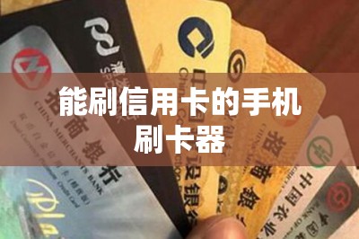 能刷信用卡的手机刷卡器