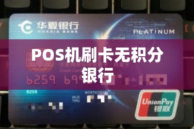 POS机刷卡无积分银行