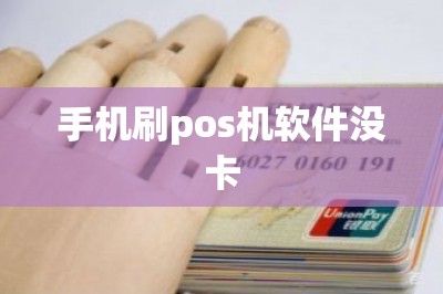 手机刷pos机软件没卡