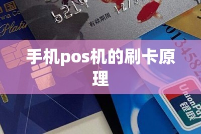 手机pos机的刷卡原理