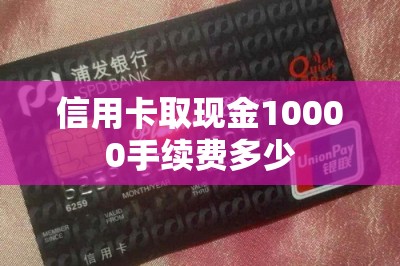 信用卡取现金10000手续费多少
