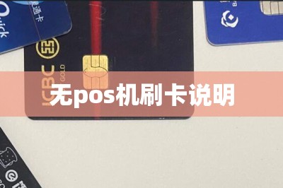 无pos机刷卡说明