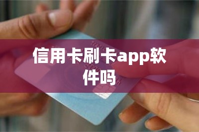 信用卡刷卡app软件吗