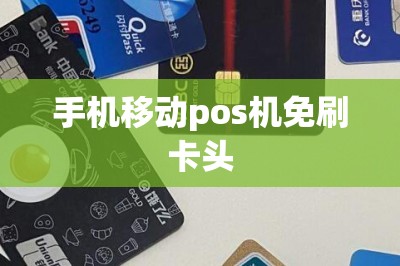 手机移动pos机免刷卡头