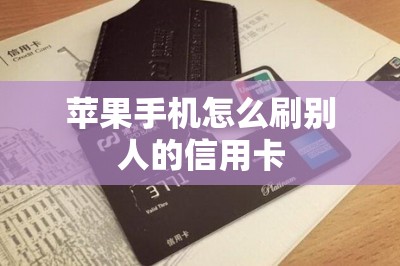 苹果手机怎么刷别人的信用卡