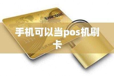 手机可以当pos机刷卡