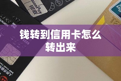 钱转到信用卡怎么转出来