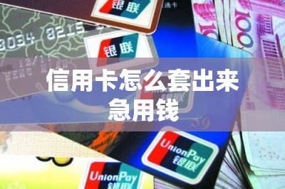 信用卡怎么套出来急用钱