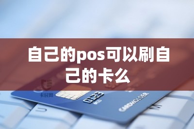 自己的pos可以刷自己的卡么