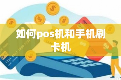 如何pos机和手机刷卡机