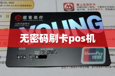 无密码刷卡pos机