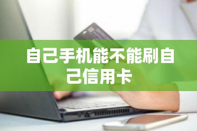 自己手机能不能刷自己信用卡