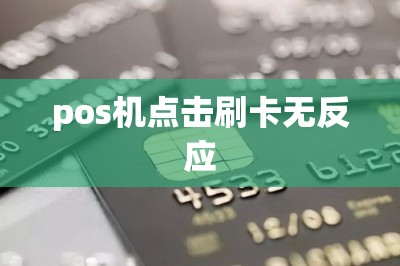 pos机点击刷卡无反应