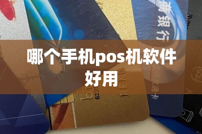 哪个手机pos机软件好用