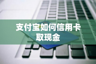 支付宝如何信用卡取现金