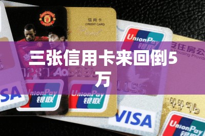 三张信用卡来回倒5万