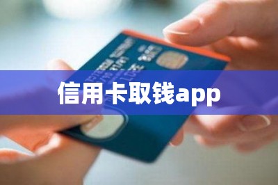 信用卡取钱app